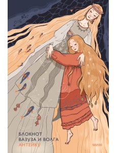 Блокнот Антейку. Вазуза и Волга