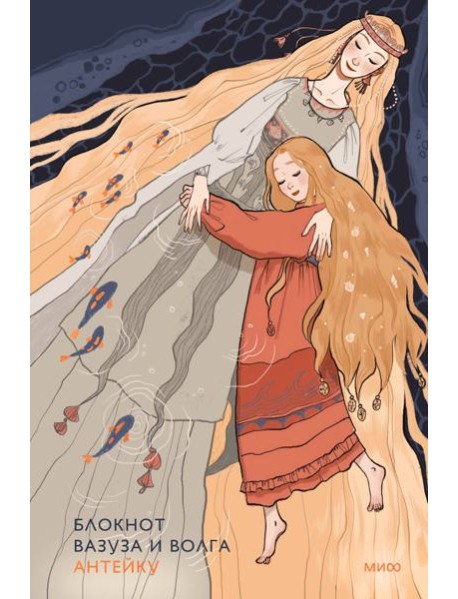 Блокнот Антейку. Вазуза и Волга