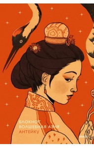 Блокнот Антейку. Волшебная Азия