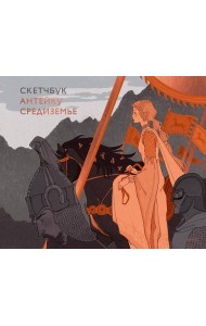 Скетчбук Антейку. Средиземье