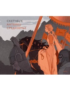 Скетчбук Антейку. Средиземье Скетчбук Антейку. Средиземье