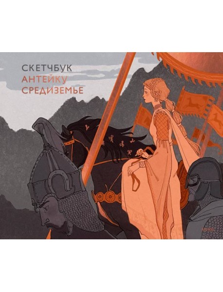 Скетчбук Антейку. Средиземье