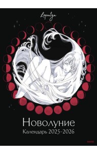 Новолуние Loputyn. Календарь 2025-2026