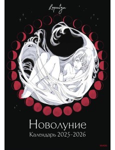 Новолуние Loputyn. Календарь 2025-2026