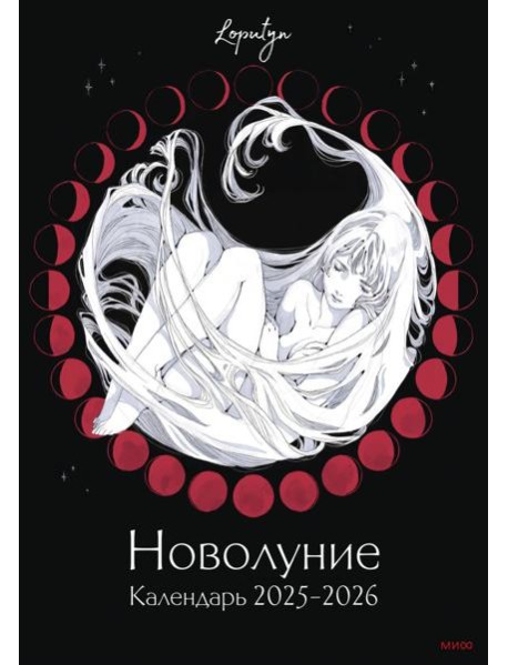 Новолуние Loputyn. Календарь 2025-2026