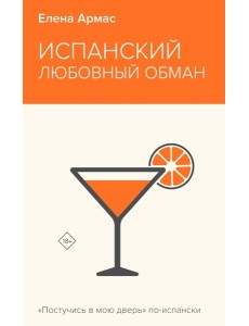 Испанский любовный обман Испанский любовный обман