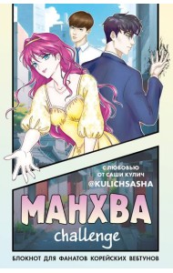 Манхва-challenge. Блокнот для фанатов корейских вебтунов