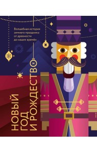 Новый год и Рождество. Волшебная история зимнего праздника от древности до наших времён (оформление Щелкунчик)