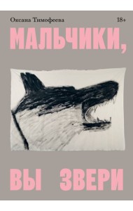 Мальчики, вы звери