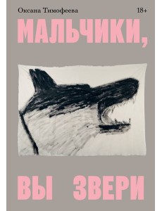 Мальчики, вы звери
