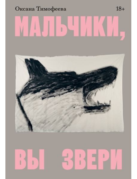 Мальчики, вы звери