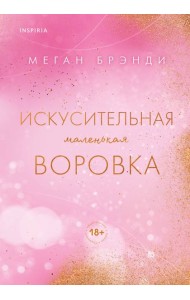 Искусительная маленькая воровка