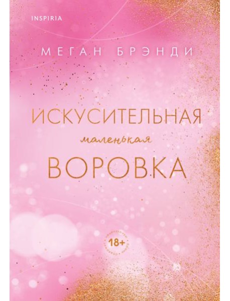 Искусительная маленькая воровка