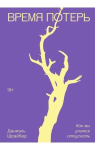 Время потерь