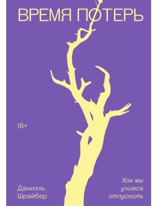 Время потерь