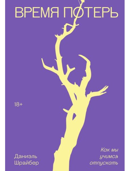 Время потерь