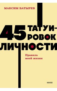 45 татуировок личности. Правила моей жизни. NEON Pocketbooks