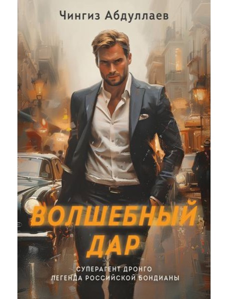 Волшебный дар