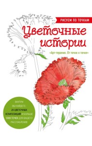 Цветочные истории. Рисуем по точкам