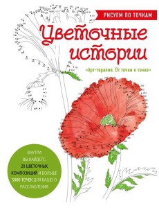 Цветочные истории. Рисуем по точкам Цветочные истории. Рисуем по точкам