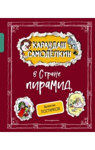 Карандаш и Самоделкин в Стране пирамид (ил. А. Шахгелдяна)