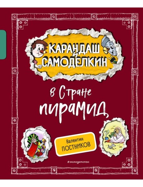 Карандаш и Самоделкин в Стране пирамид (ил. А. Шахгелдяна)