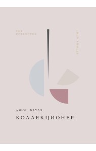 Коллекционер