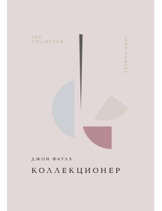 Коллекционер