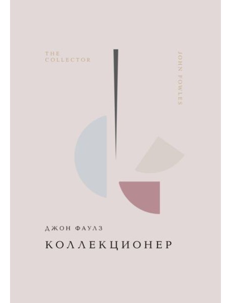 Коллекционер