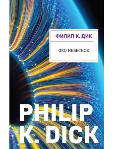 Око небесное Око небесное