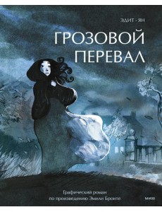 Грозовой перевал. Графический роман