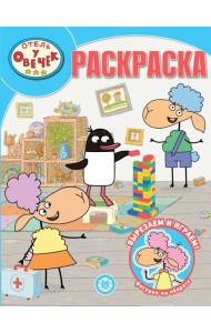 Отель у овечек. N РК 2312. Волшебная раскраска