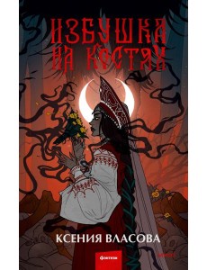 Избушка на костях