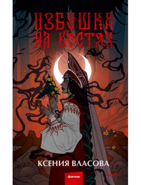 Избушка на костях