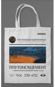 Сумка холщовая «Кибердеревня: Плутонскцемент»