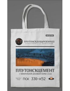Сумка холщовая «Кибердеревня: Плутонскцемент» Сумка холщовая «Кибердеревня: Плутонскцемент»