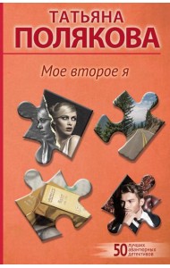 Мое второе я