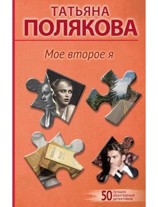 Мое второе я