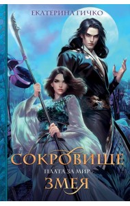 Плата за мир. Сокровище Змея
