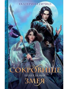 Плата за мир. Сокровище Змея