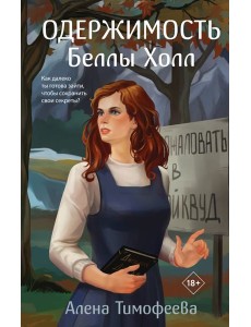 Одержимость Беллы Холл