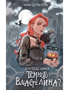 Кто подставил темного властелина? Кто подставил темного властелина?