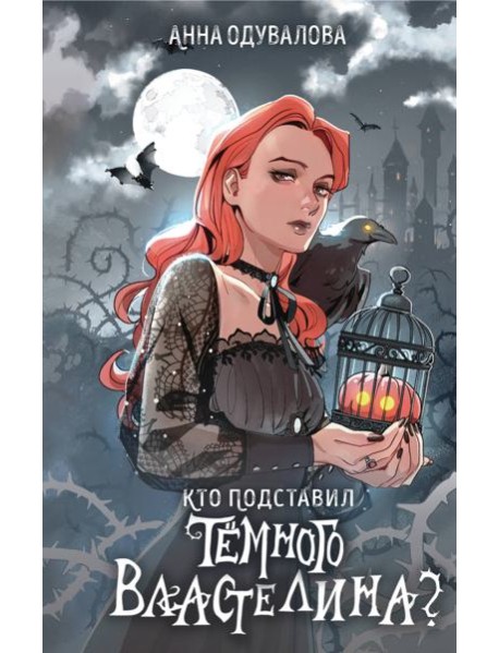 Кто подставил темного властелина?