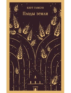 Плоды земли Плоды земли