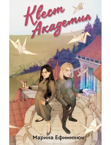 Квест Академия