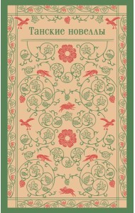 Танские новеллы