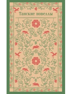 Танские новеллы