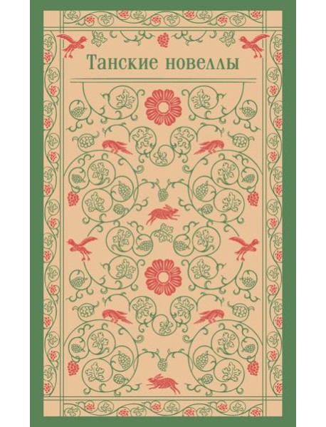 Танские новеллы