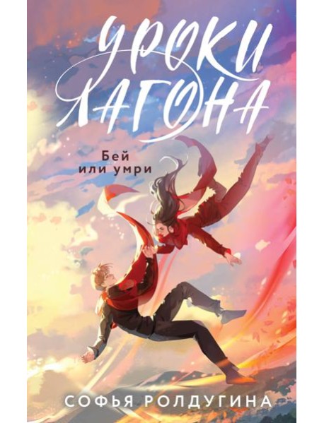 Уроки Лагона: Бей или умри