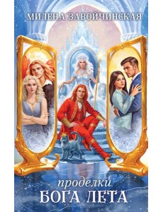 Проделки бога лета